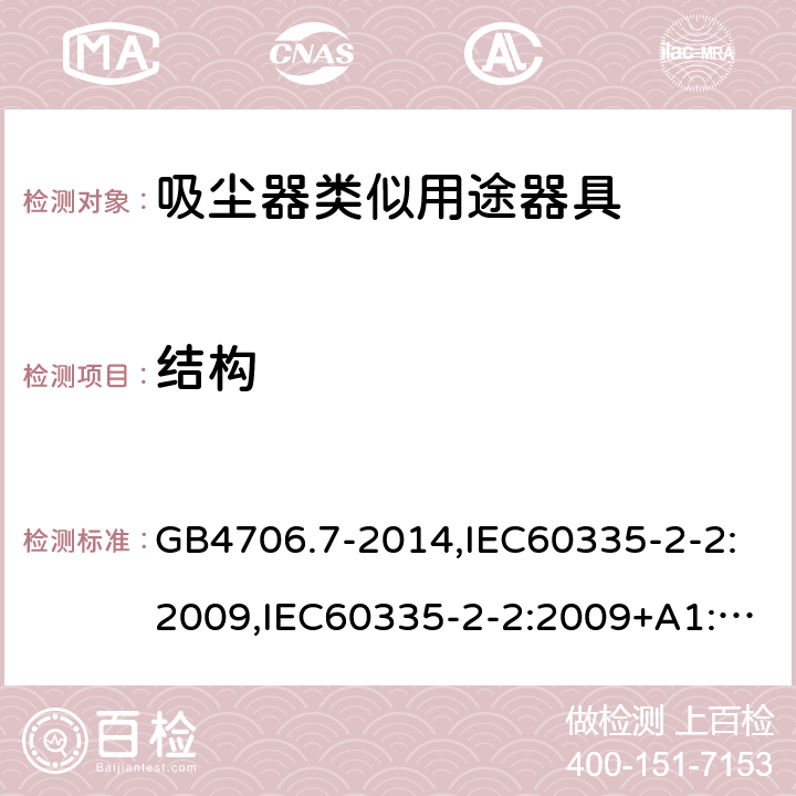 结构 家用和类似用途电器的安全 真空吸尘器和吸水式清洁器具的特殊要求 GB4706.7-2014,IEC60335-2-2:2009,IEC60335-2-2:2009+A1:2012+A2:2016,EN60335-2-2:2010+A1:2013 第22章