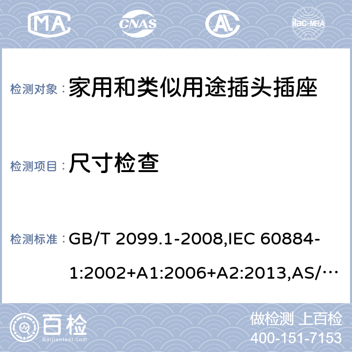 尺寸检查 家用和类似用途插头插座 第1部分：通用要求 GB/T 2099.1-2008,IEC 60884-1:2002+A1:2006+A2:2013,AS/NZS 60884.1-2013 9