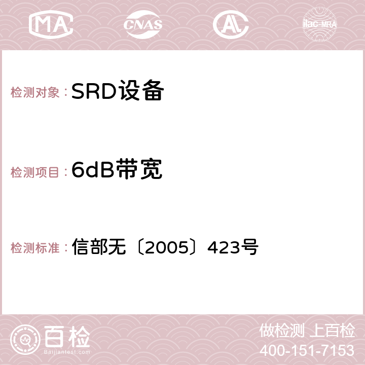 6dB带宽 微功率（短距离）无线电设备的技术要求 信部无〔2005〕423号 一