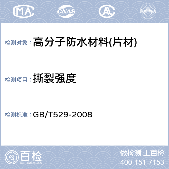 撕裂强度 《硫化橡胶或热塑性橡胶撕裂强度的测定》 GB/T529-2008