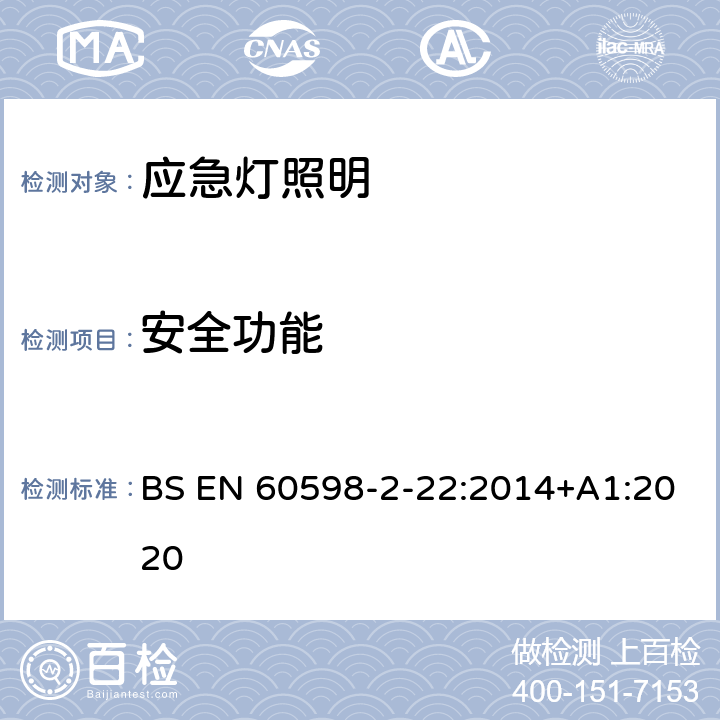 安全功能 EN 60598 灯具 第2-22部分:特殊要求 应急灯照明 BS -2-22:2014+A1:2020 22.17