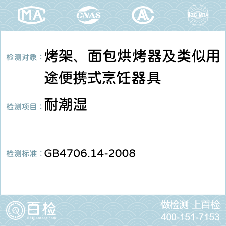 耐潮湿 家用和类似用途电器的安全 面包片烘烤器、烤架、电烤炉及类似用途器具的特殊要求 GB4706.14-2008 15