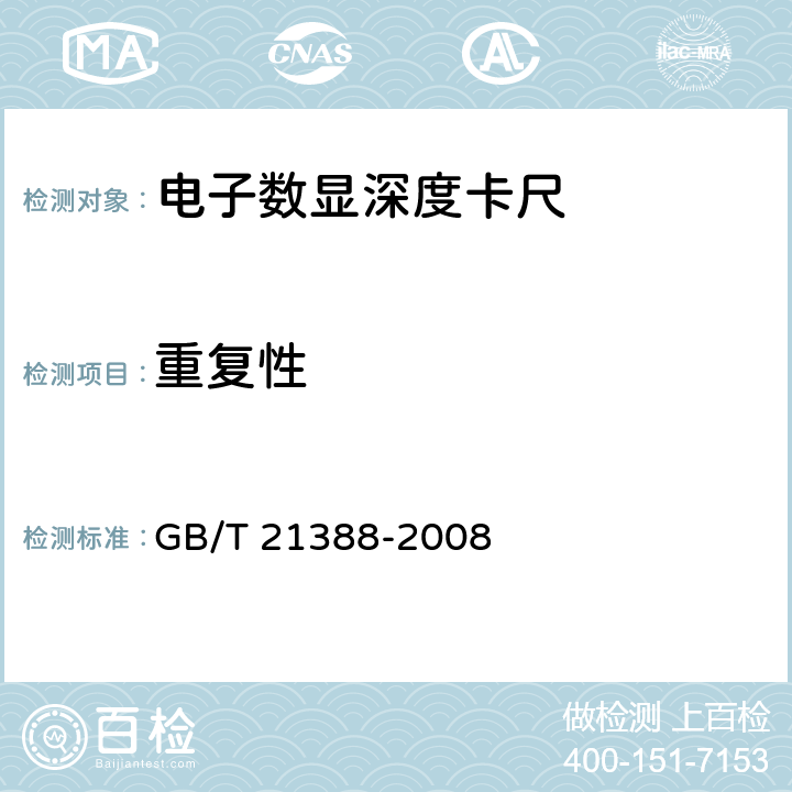 重复性 《游标、带表和数显深度卡尺》 GB/T 21388-2008 5.15