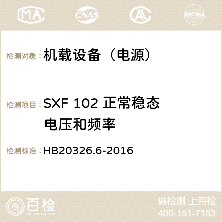 SXF 102 正常稳态电压和频率 机载用电设备的供电适应性试验方法 第6部分：单相交流220V、50Hz HB20326.6-2016 5