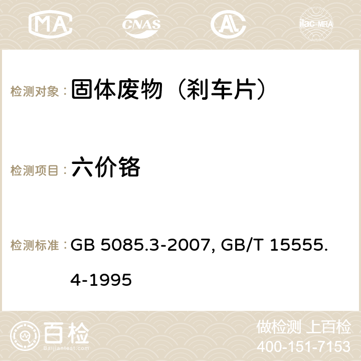 六价铬 危险废物鉴别标准 浸出毒性鉴别GB 5085.3-2007附录T 固体废物 六价铬的测定 二苯碳酰二肼分光光度法GB/T 15555.4-1995