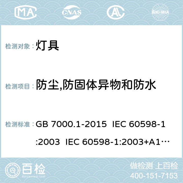 防尘,防固体异物和防水 灯具 第1部分: 一般要求与试验 GB 7000.1-2015 IEC 60598-1:2003 IEC 60598-1:2003+A1:2006 IEC 60598-1:2006 IEC 60598-1:2008 EN 60598-1:2008 IEC 60598-1:2014 IEC 60598-1:2014+AMD1:2017 EN 60598-1:2015 9