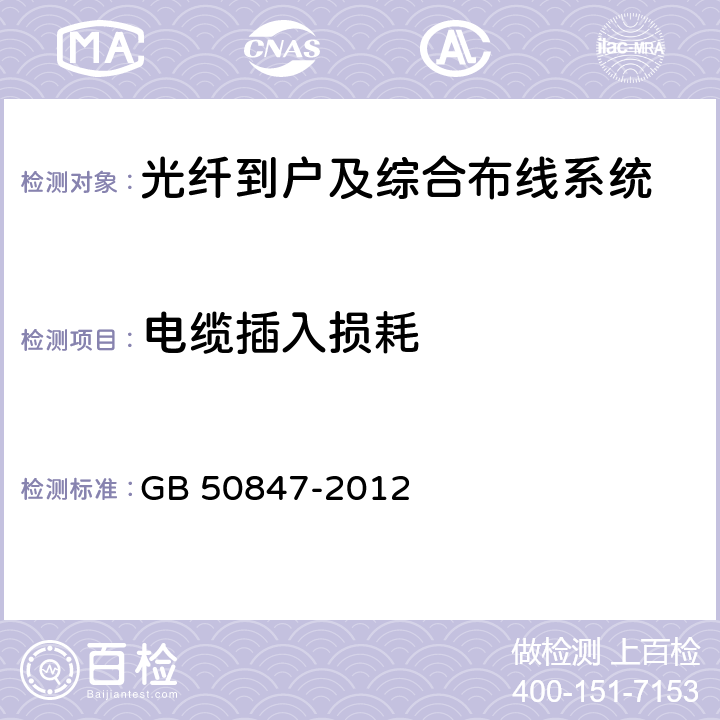 电缆插入损耗 住宅区和住宅建筑内光纤到户通信设施工程施工及验收规范 GB 50847-2012 6
