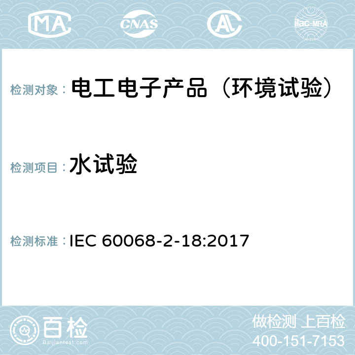 水试验 《基本环境试验规程--第2-18部分:试验--试验R和导则:水》 IEC 60068-2-18:2017 5,6,7