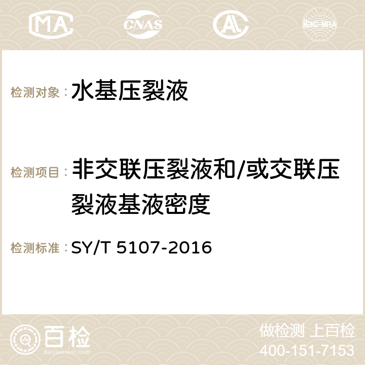 非交联压裂液和/或交联压裂液基液密度 水基压裂液性能评价方法 SY/T 5107-2016 7.1