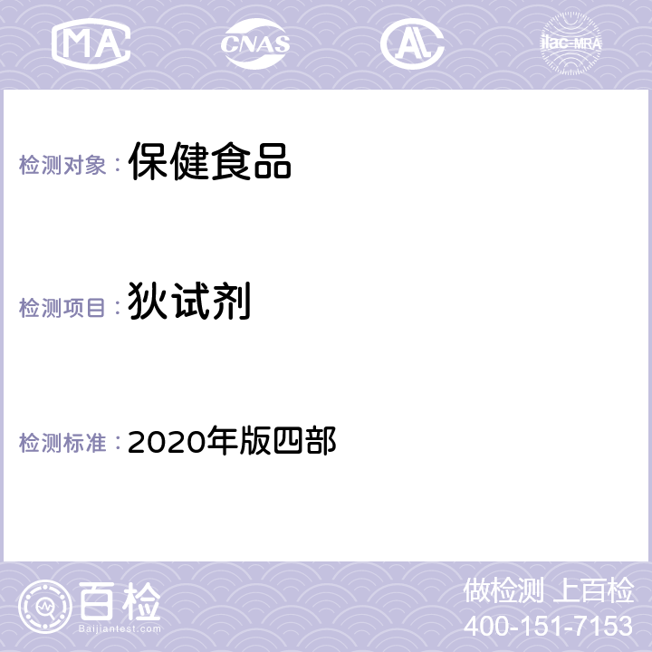 狄试剂 中华人民共和国药典 2020年版四部 通则 2341《农药残留量测定法》 第一法 22种有机氯类农药残留量测定