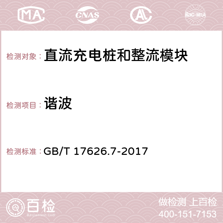 谐波 电磁兼容 试验和测量技术供电系统及所连设备谐波、间谐波的测量和测量仪器导则 GB/T 17626.7-2017