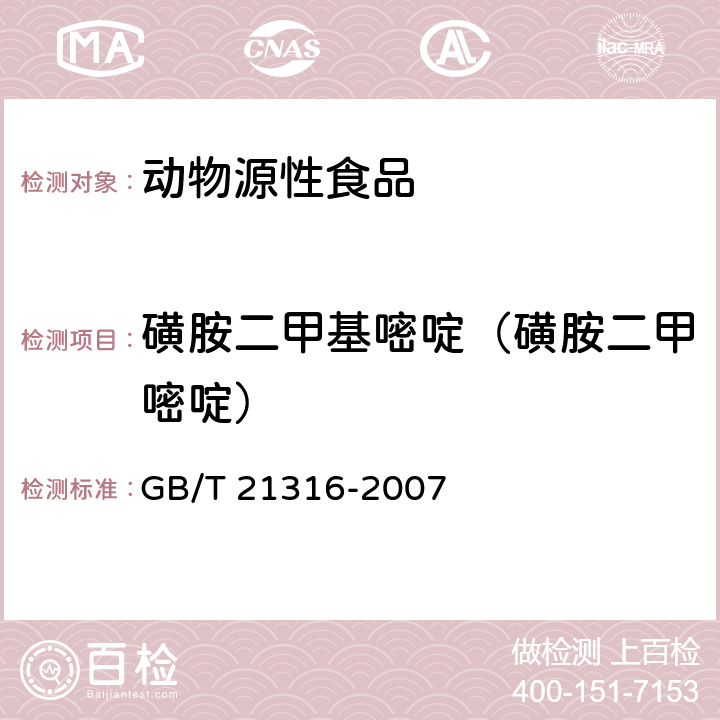 磺胺二甲基嘧啶（磺胺二甲嘧啶） 动物源性食品中磺胺类药物残留量的测定 高效液相色谱-质谱质谱法 GB/T 21316-2007