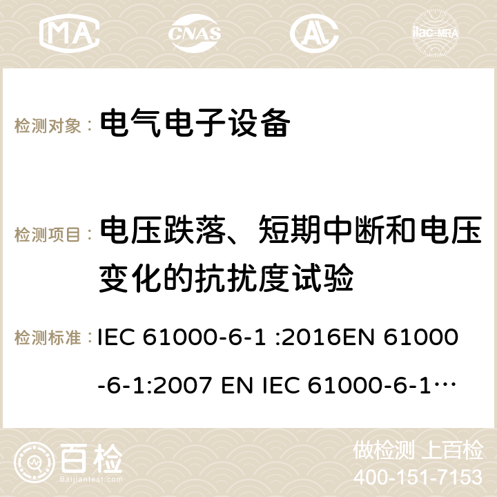 电压跌落、短期中断和电压变化的抗扰度试验 电磁兼容通用标准居住、商业和轻工业环境中的抗扰度试验 IEC 61000-6-1 :2016EN 61000-6-1:2007 EN IEC 61000-6-1:2019