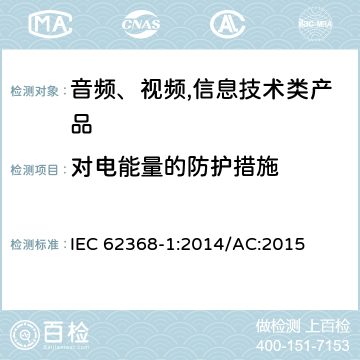 对电能量的防护措施 音频、视频,信息技术设备 －第一部分 ：安全要求 IEC 62368-1:2014/AC:2015 5.3