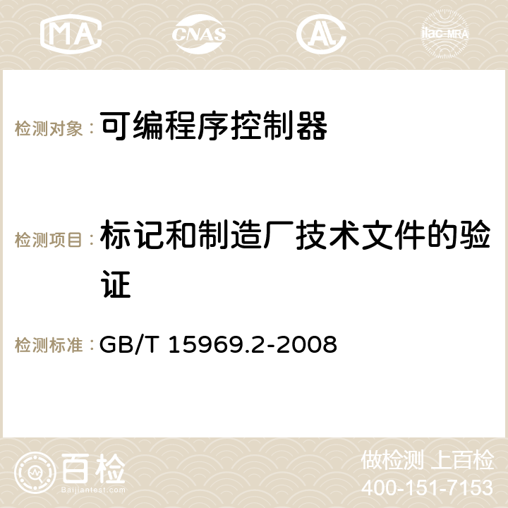 标记和制造厂技术文件的验证 GB/T 15969.2-2008 可编程序控制器 第2部分:设备要求和测试