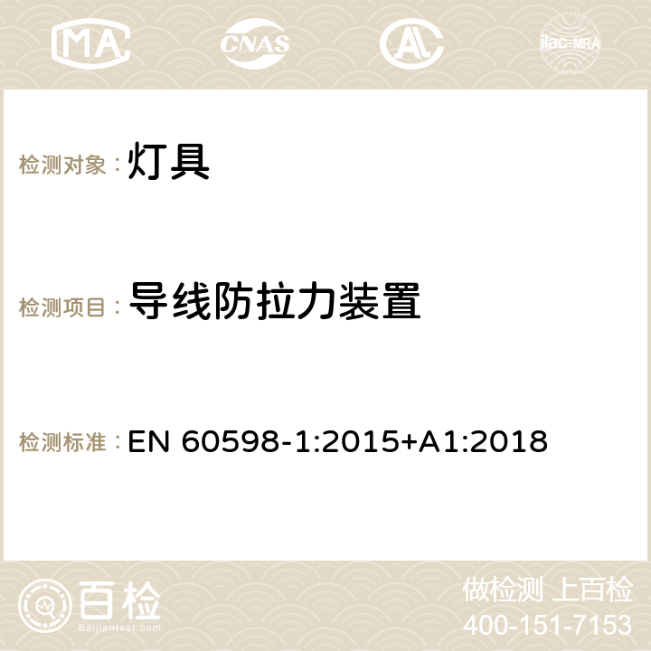 导线防拉力装置 灯具 第1部分：一般要求与试验 EN 60598-1:2015+A1:2018 5.2.10.3