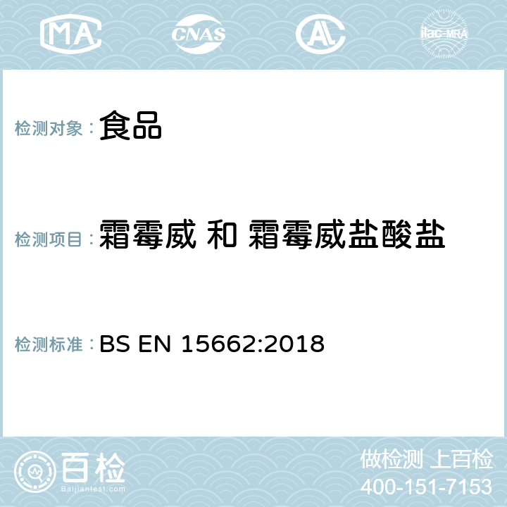 霜霉威 和 霜霉威盐酸盐 植物源性食品-采用乙腈萃取/分配和分散式SPE净化-模块化QuEChERS法的基于GC和LC分析农药残留量的多种测定方法 BS EN 15662:2018