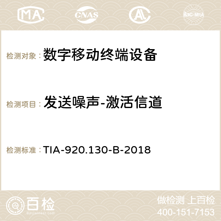 发送噪声-激活信道 TIA-920.130-B-2018 带耳机的数字接口通信设备的电信通信产品传输要求 