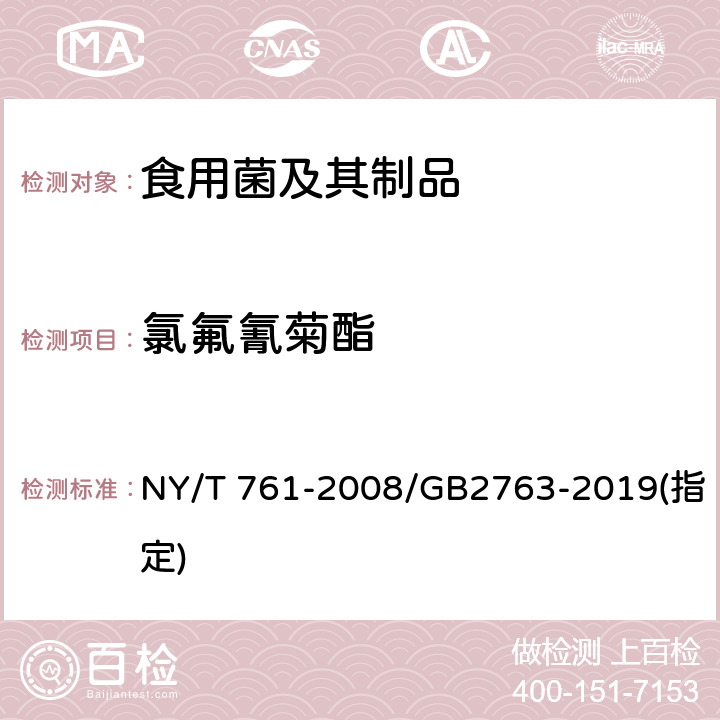 氯氟氰菊酯 蔬菜和水果中有机磷、有机氯、拟除虫菊酯和氨基甲酸酯类农药多残留的测定 NY/T 761-2008/GB2763-2019(指定)