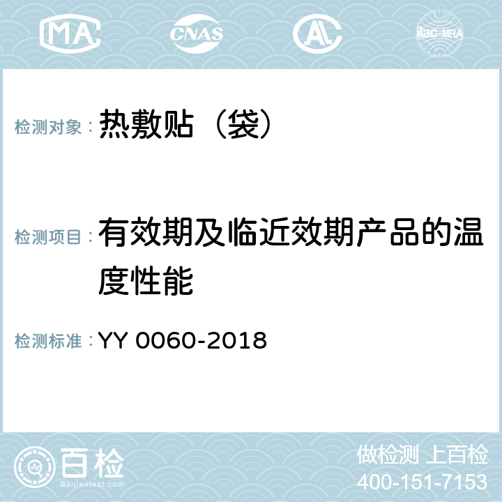 有效期及临近效期产品的温度性能 热敷贴（袋） YY 0060-2018 5.10