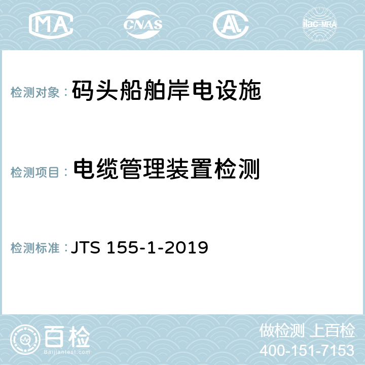 电缆管理装置检测 码头船舶岸电设施检测技术规范 JTS 155-1-2019 4.9