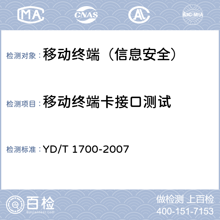 移动终端卡接口测试 《移动终端信息安全测试方法》 YD/T 1700-2007 7