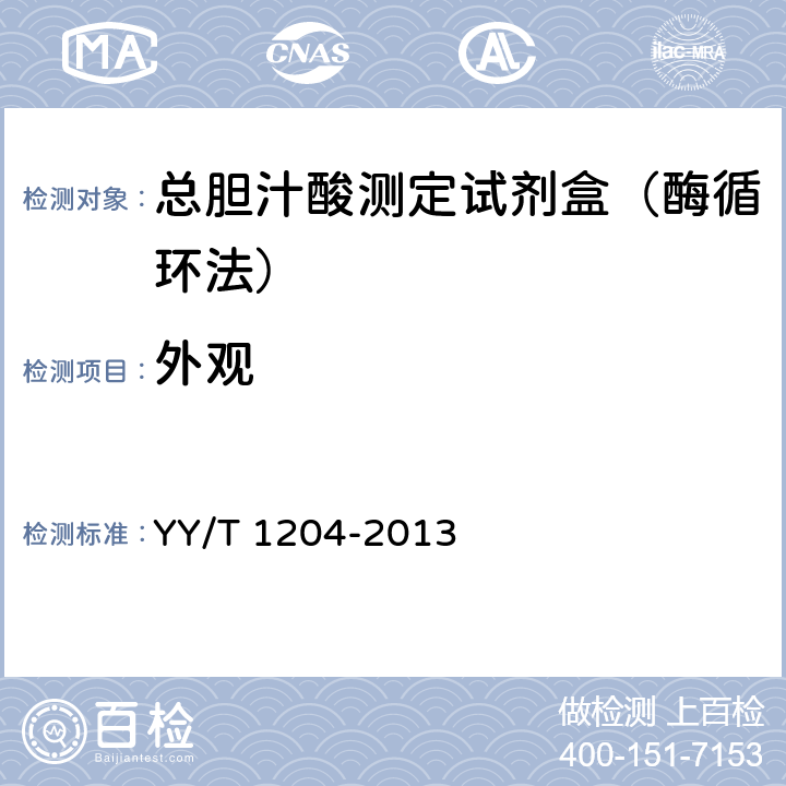 外观 总胆汁酸测定试剂盒(酶循环法) YY/T 1204-2013 4.1