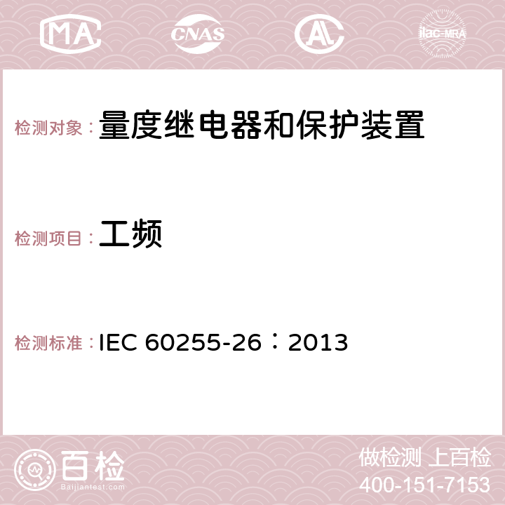 工频 《量度继电器和保护装置第26部分 电磁兼容要求》 IEC 60255-26：2013 7.2.9