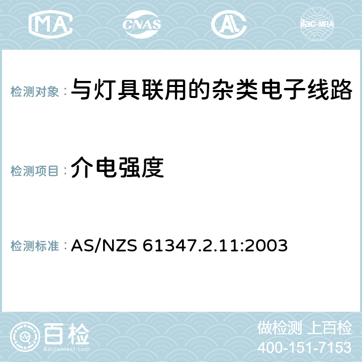 介电强度 灯的控制装置 第11部分：与灯具联用的杂类电子线路特殊要求 AS/NZS 61347.2.11:2003 12