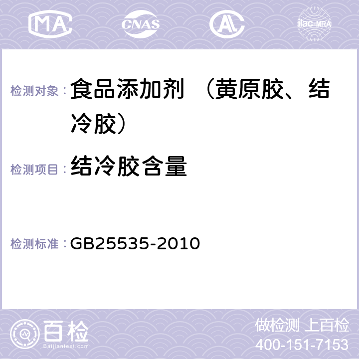 结冷胶含量 食品安全国家标准 食品添加剂 结冷胶 GB25535-2010 A.3