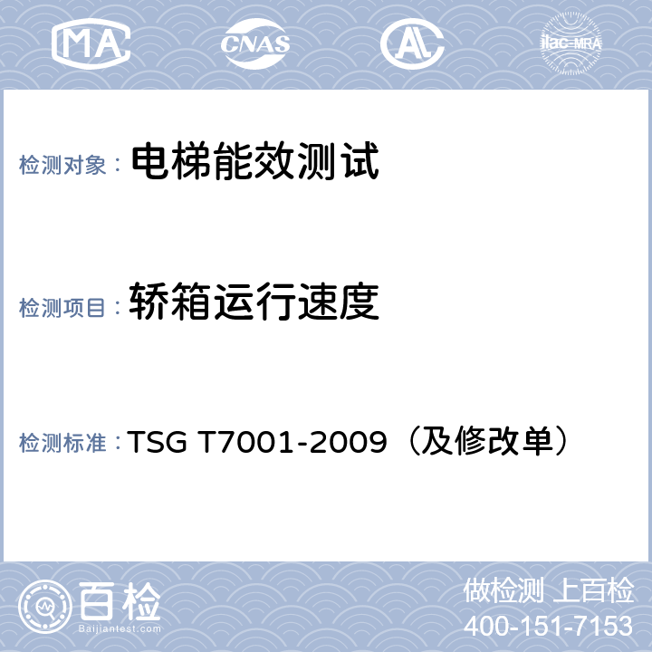 轿箱运行速度 电梯监督检验和定期检验规则-曳引与强制驱动电梯 TSG T7001-2009（及修改单）
