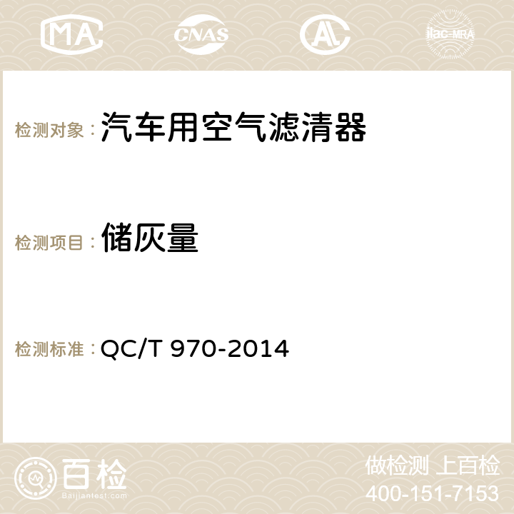 储灰量 QC/T 970-2014 乘用车空气滤清器技术条件