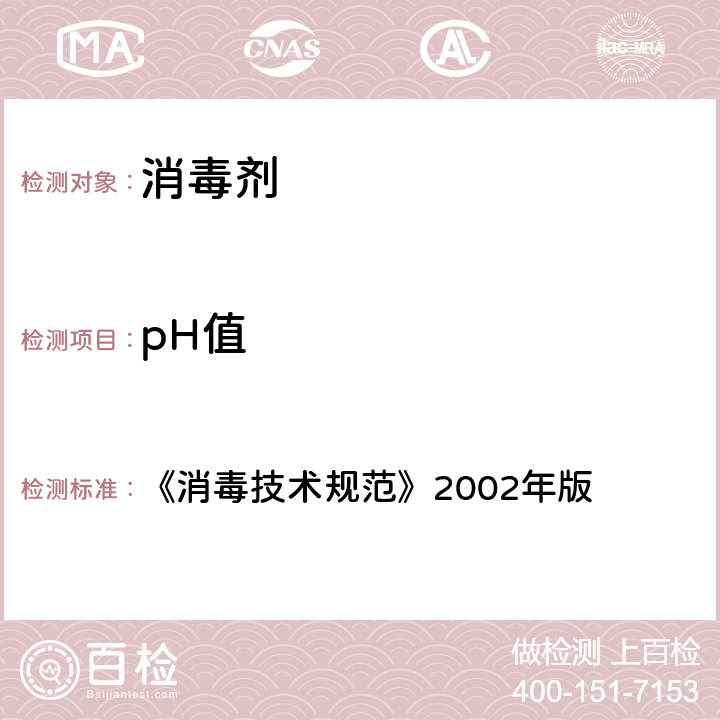 pH值 消毒技术规范 《消毒技术规范》2002年版 条款2.2.1.4