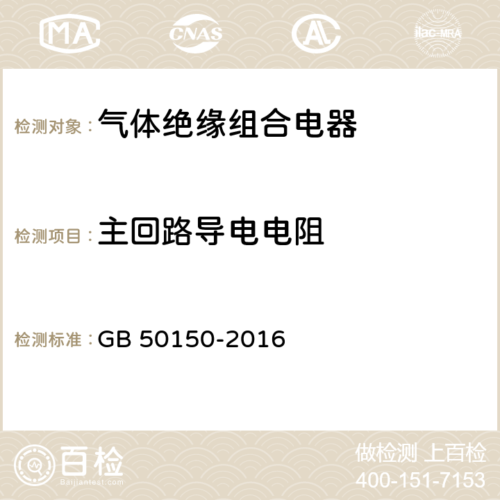 主回路导电电阻 电气装置安装工程 电气设备交接试验标准 GB 50150-2016 13.0.2