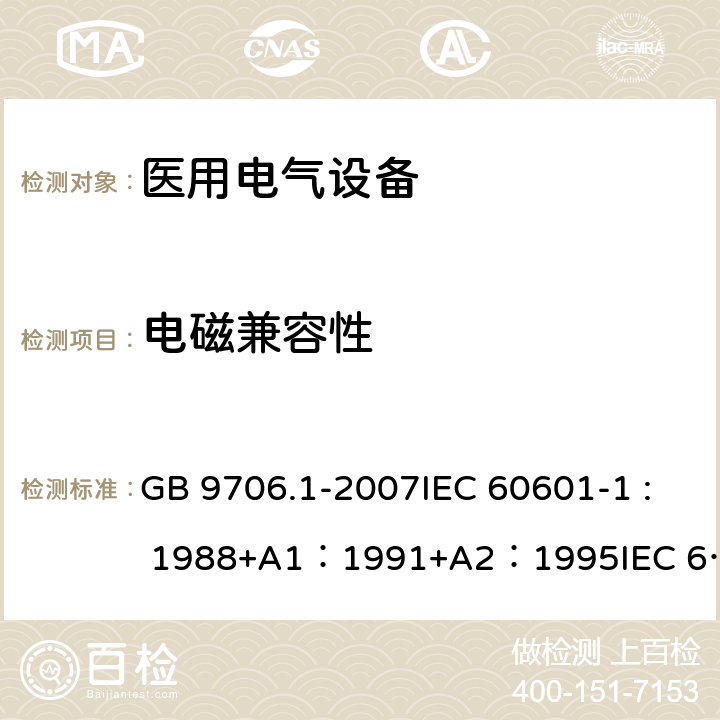 电磁兼容性 医用电气设备 第1部分：安全通用要求 GB 9706.1-2007IEC 60601-1 : 1988+A1：1991+A2：1995IEC 60601-1:2005+A1：2012 36