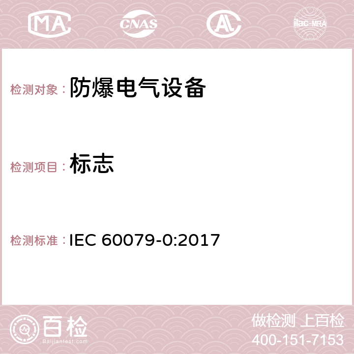 标志 爆炸性环境 第0部分：设备 通用要求 IEC 60079-0:2017 29