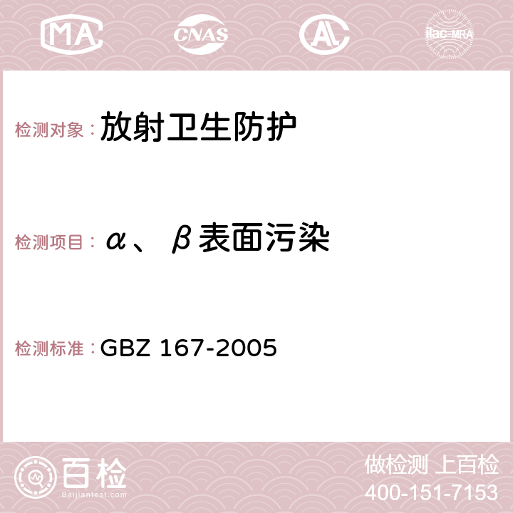 α、β表面污染 GBZ 167-2005 放射性污染的物料解控和场址开放的基本要求