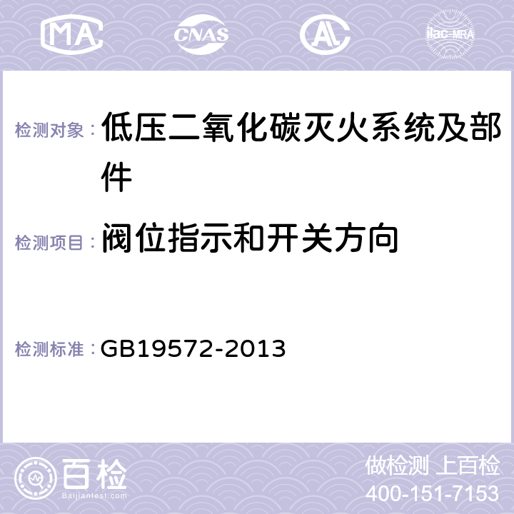 阀位指示和开关方向 《低压二氧化碳灭火系统及部件》 GB19572-2013 6.4.12