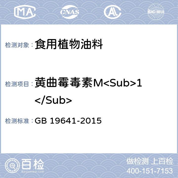 黄曲霉毒素M<Sub>1</Sub> 食用植物油料 GB 19641-2015 3.3.2(GB 5009.24-2016)