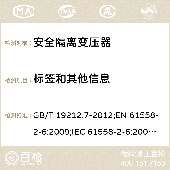 标签和其他信息 电力变压器、电源装置和类似产品的安全　第7部分：一般用途安全隔离变压器的特殊要求 GB/T 19212.7-2012;EN 61558-2-6:2009;IEC 61558-2-6:2009;AS/NZS 61558.2.6:2009/Amdt 1:2012 8