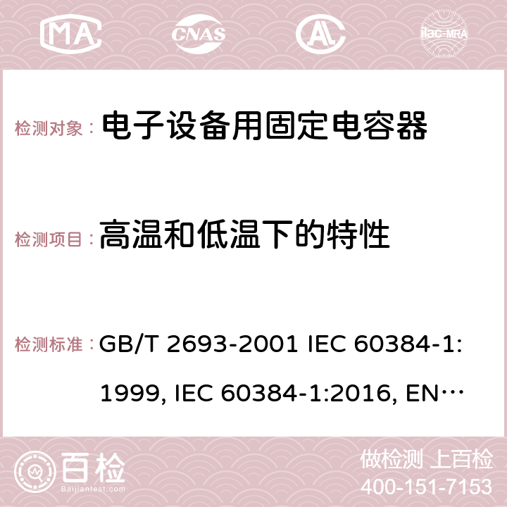 高温和低温下的特性 电子设备用固定电容器 第1部分：总规范 GB/T 2693-2001 IEC 60384-1:1999, IEC 60384-1:2016, EN 60384-1:2016 4.29