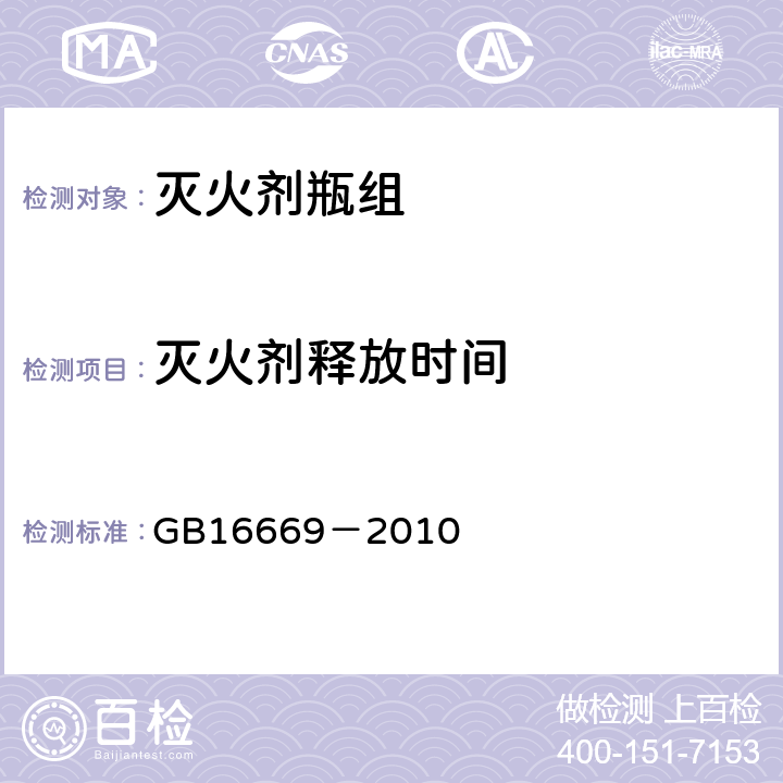 灭火剂释放时间 《二氧化碳灭火系统及部件通用技术条件》 GB16669－2010 5.2.10