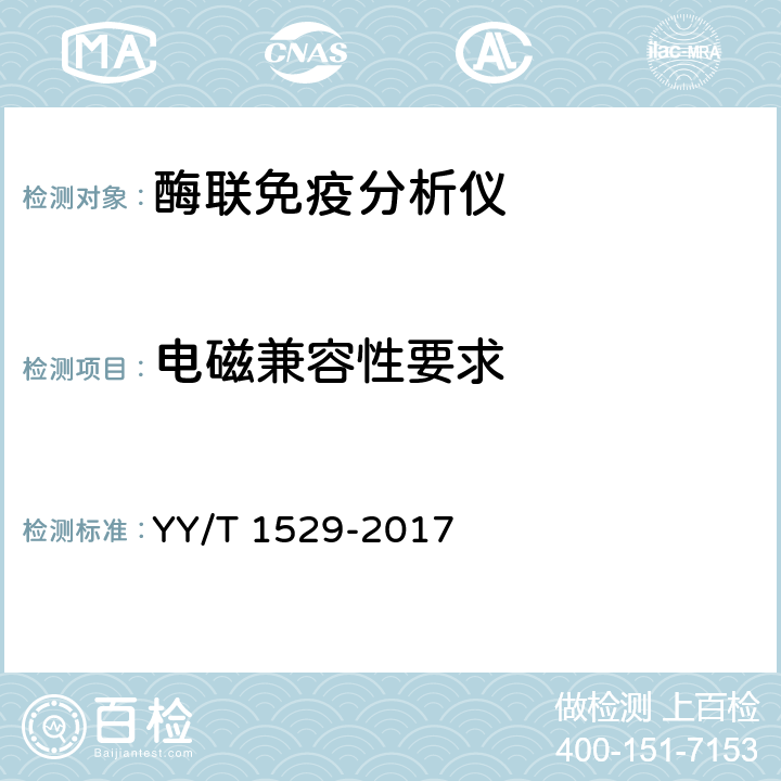 电磁兼容性要求 酶联免疫分析仪 YY/T 1529-2017 5.5