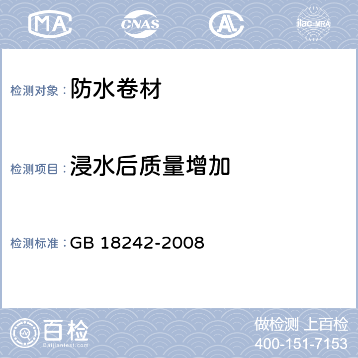 浸水后质量增加 《弹性体改性沥青防水卷材》 GB 18242-2008 第6.12条