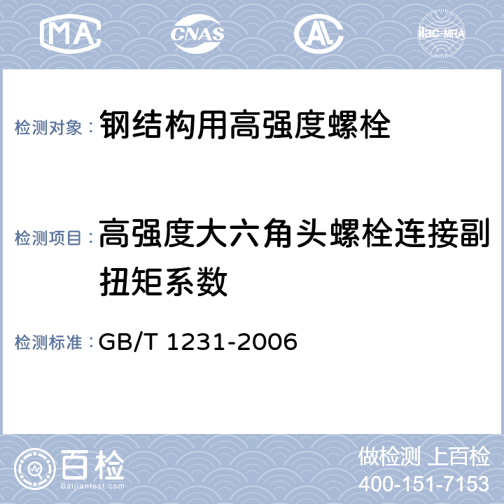 高强度大六角头螺栓连接副扭矩系数 钢结构用高强度大六角螺栓、大六角螺母、垫圈技术条件 GB/T 1231-2006 5.2