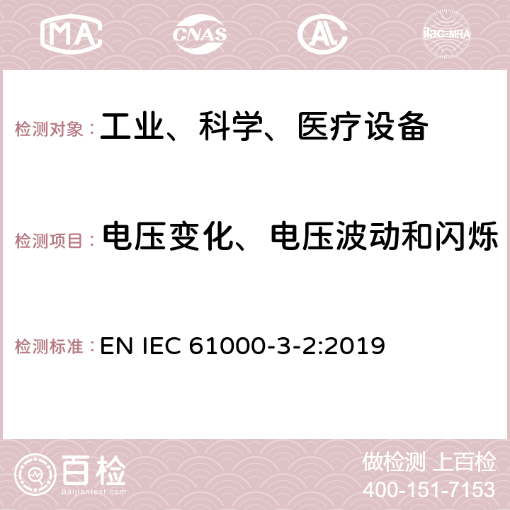 电压变化、电压波动和闪烁 电磁兼容 限值 对每相额定电流≤16A且无条件接入的设备在公用低压供电系统中产生的电压变化、电压波动和闪烁的限制 EN IEC 61000-3-2:2019