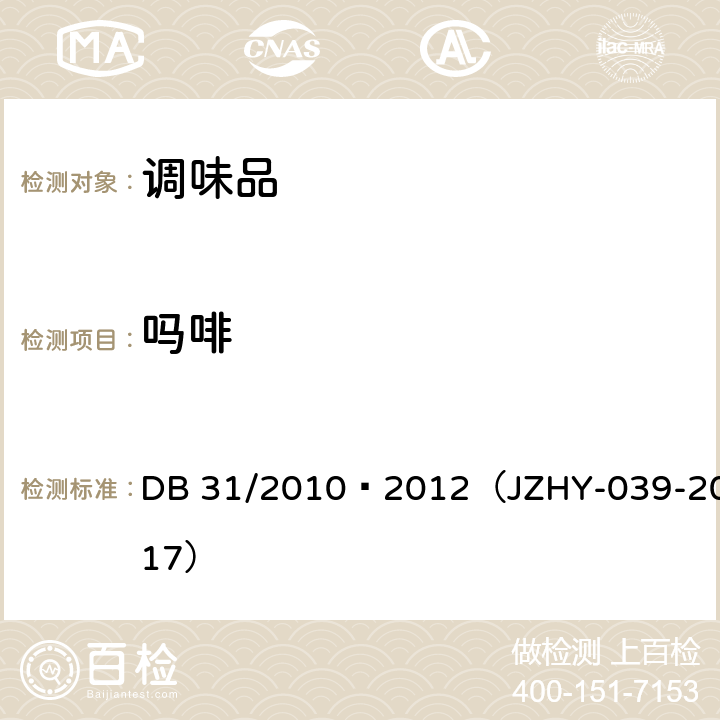 吗啡 食品安全地方标准 火锅食品中罂粟碱、吗啡、那可丁、可待因和蒂巴因的测定 液相色谱-串联质谱法 DB 31/2010—2012（JZHY-039-2017）