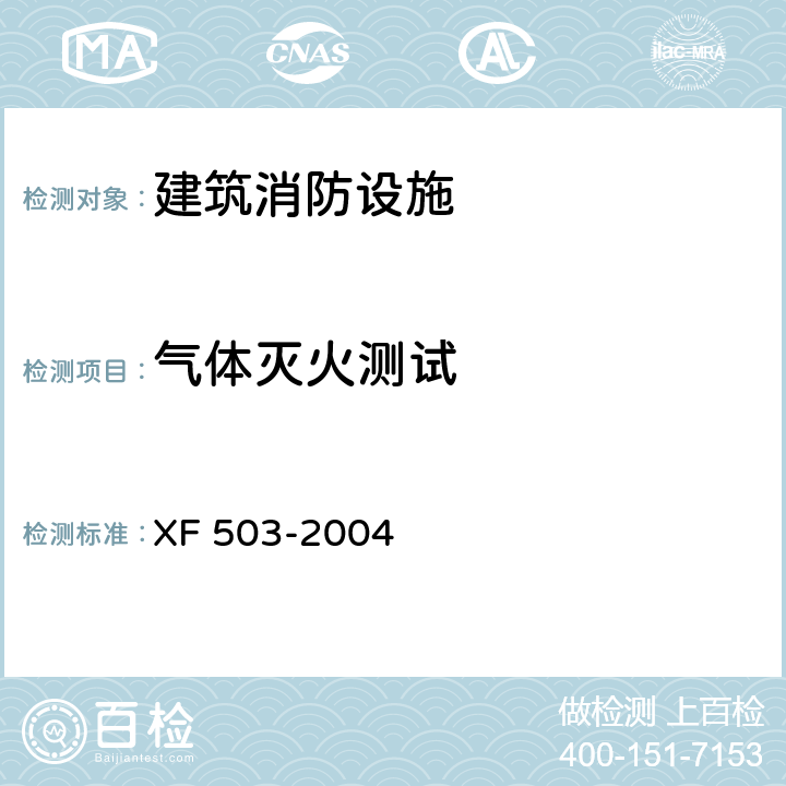 气体灭火测试 建筑消防设施检测技术规程 XF 503-2004 4.8.4