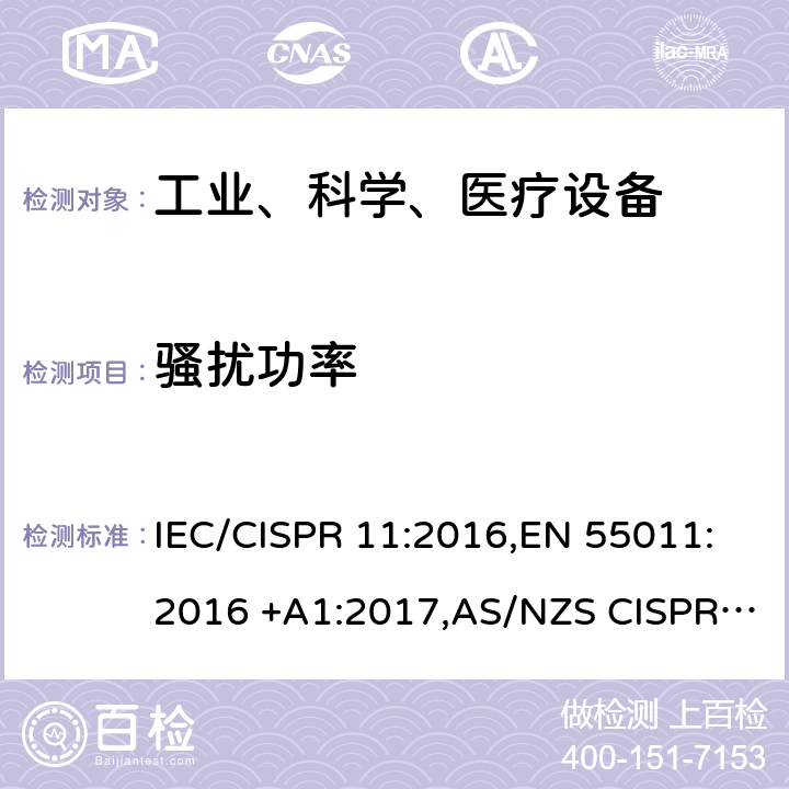 骚扰功率 工业、科学和医疗（ISM）射频设备电磁骚扰特性的测量方法和限值 IEC/CISPR 11:2016,EN 55011:2016 +A1:2017,AS/NZS CISPR 11:2011,GB 4824-2013 6.4