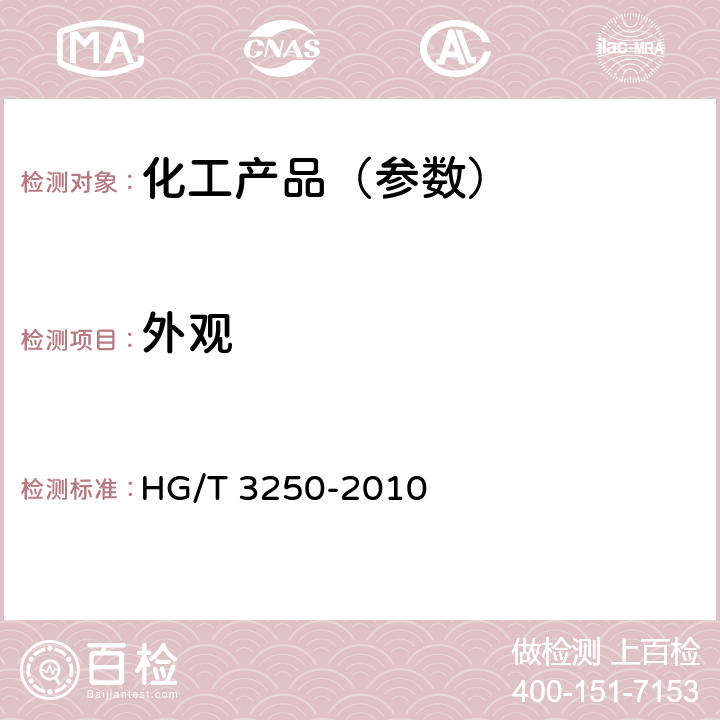 外观 工业亚氯酸钠 HG/T 3250-2010 5.3